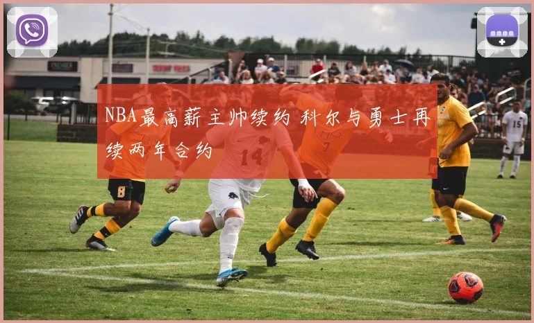 NBA最高薪主帅续约 科尔与勇士再续两年合约