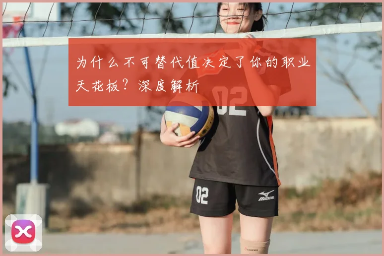 为什么不可替代值决定了你的职业天花板？深度解析