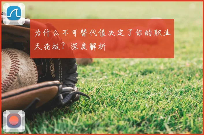 为什么不可替代值决定了你的职业天花板？深度解析