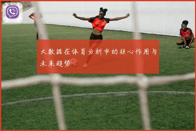 大数据在体育分析中的核心作用与未来趋势
