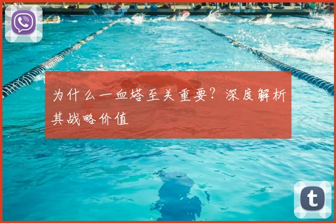 为什么一血塔至关重要？深度解析其战略价值