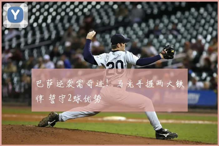 巴萨逆袭需奇迹！马竞手握两大铁律 誓守2球优势