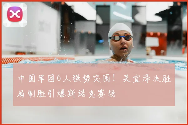 中国军团6人强势突围！吴宜泽决胜局制胜引爆斯诺克赛场