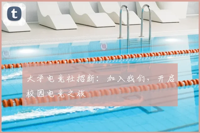 大学电竞社招新：加入我们，开启校园电竞之旅