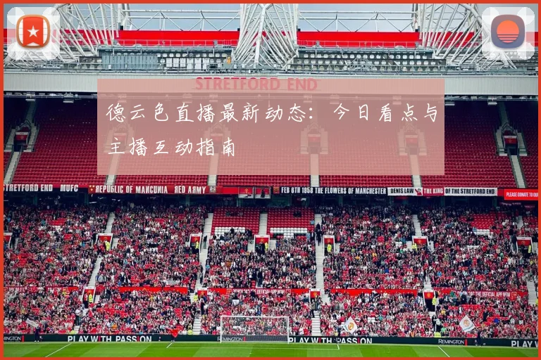 德云色直播最新动态：今日看点与主播互动指南