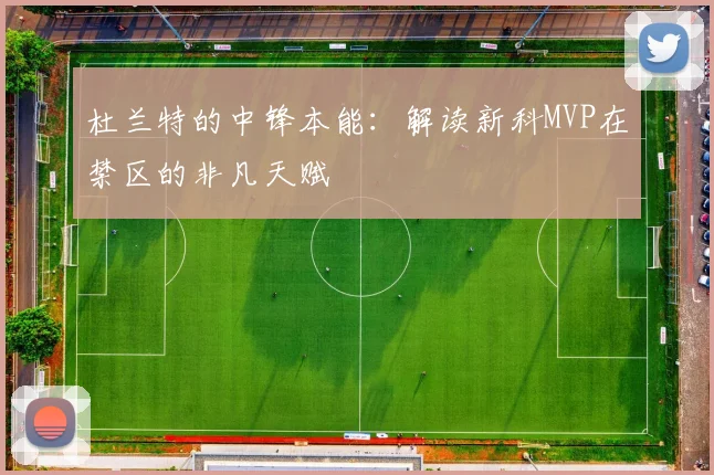 杜兰特的中锋本能：解读新科MVP在禁区的非凡天赋