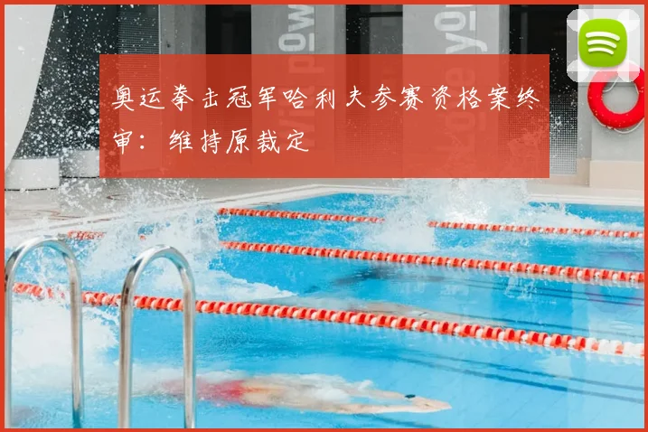 奥运拳击冠军哈利夫参赛资格案终审：维持原裁定