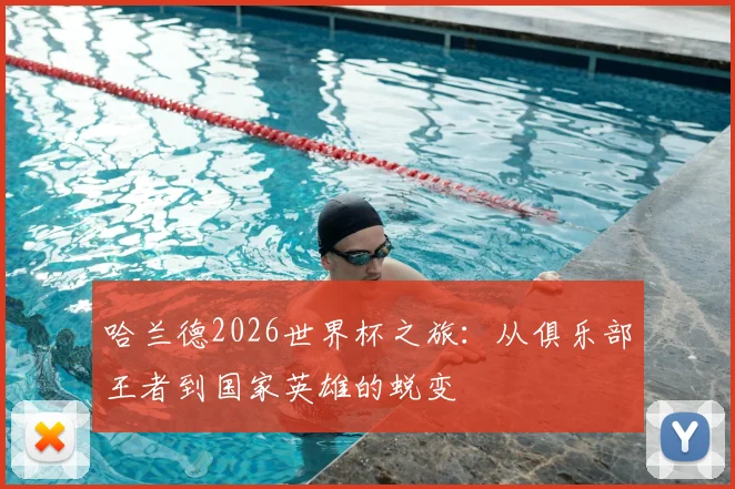 哈兰德2026世界杯之旅:从俱乐部王者到国家英雄的蜕变