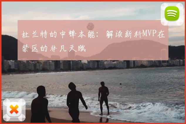 杜兰特的中锋本能：解读新科MVP在禁区的非凡天赋