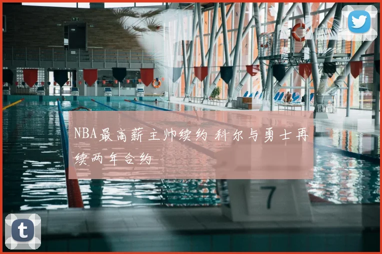 NBA最高薪主帅续约 科尔与勇士再续两年合约